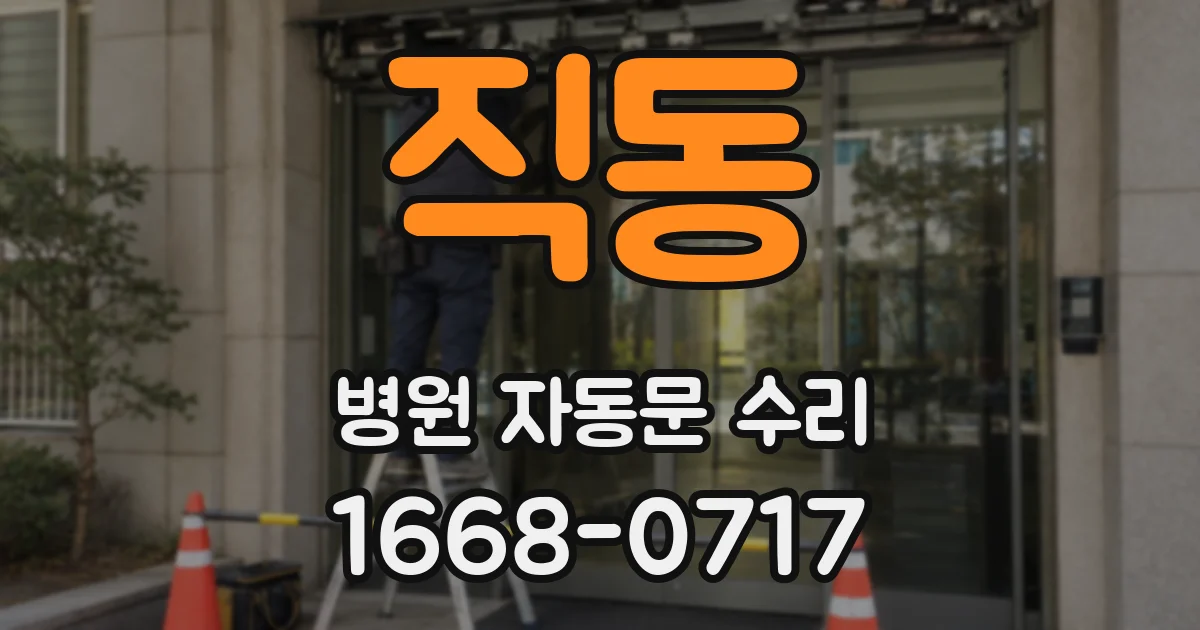 직동 병원 자동문 수리