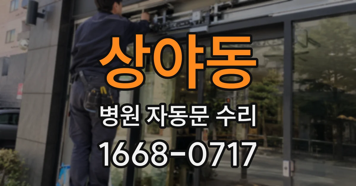 상야동 병원 자동문 수리