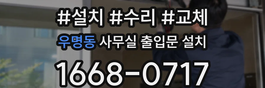 우명동 사무실 출입문 설치