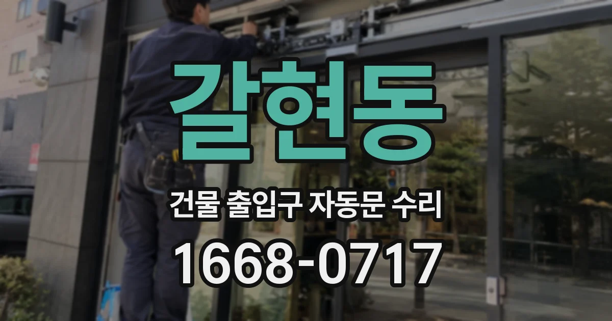 갈현동 건물 출입구 자동문 수리