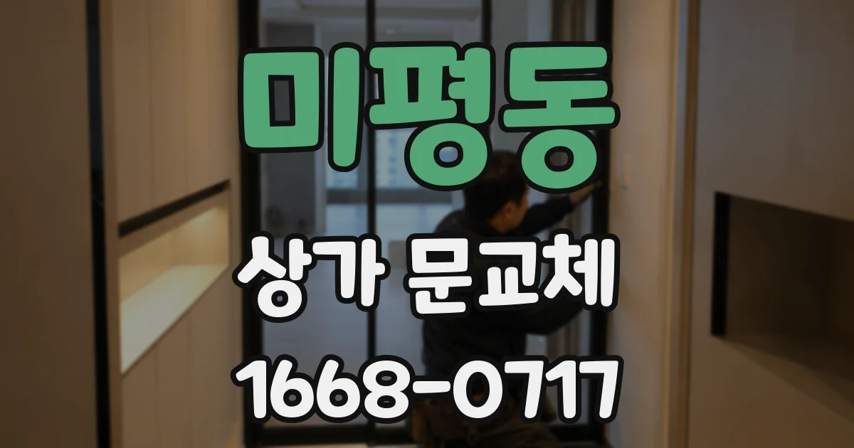 미평동 상가 문교체