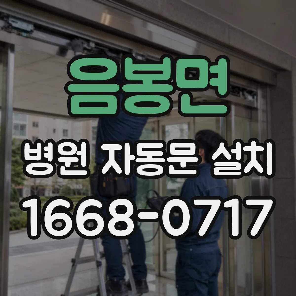음봉면 병원 자동문 설치
