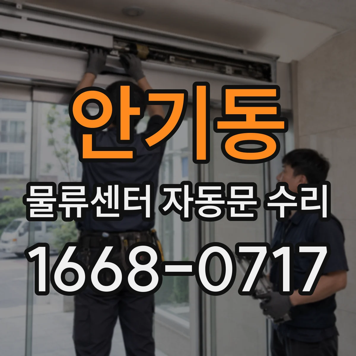 안기동 물류센터 자동문 수리