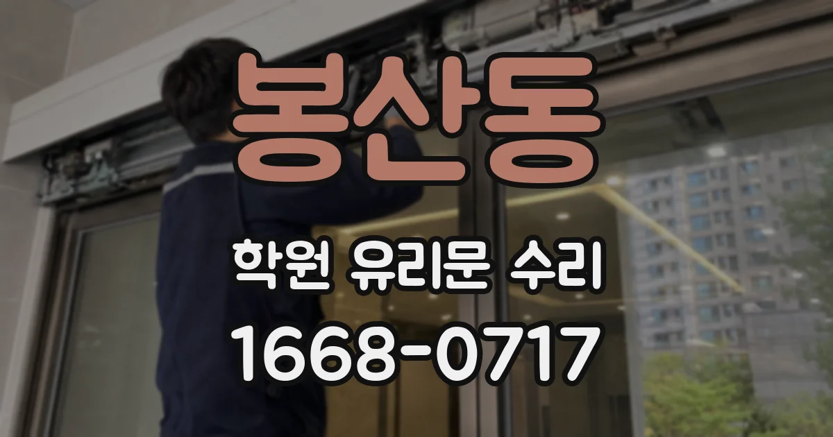 봉산동 학원 유리문 수리