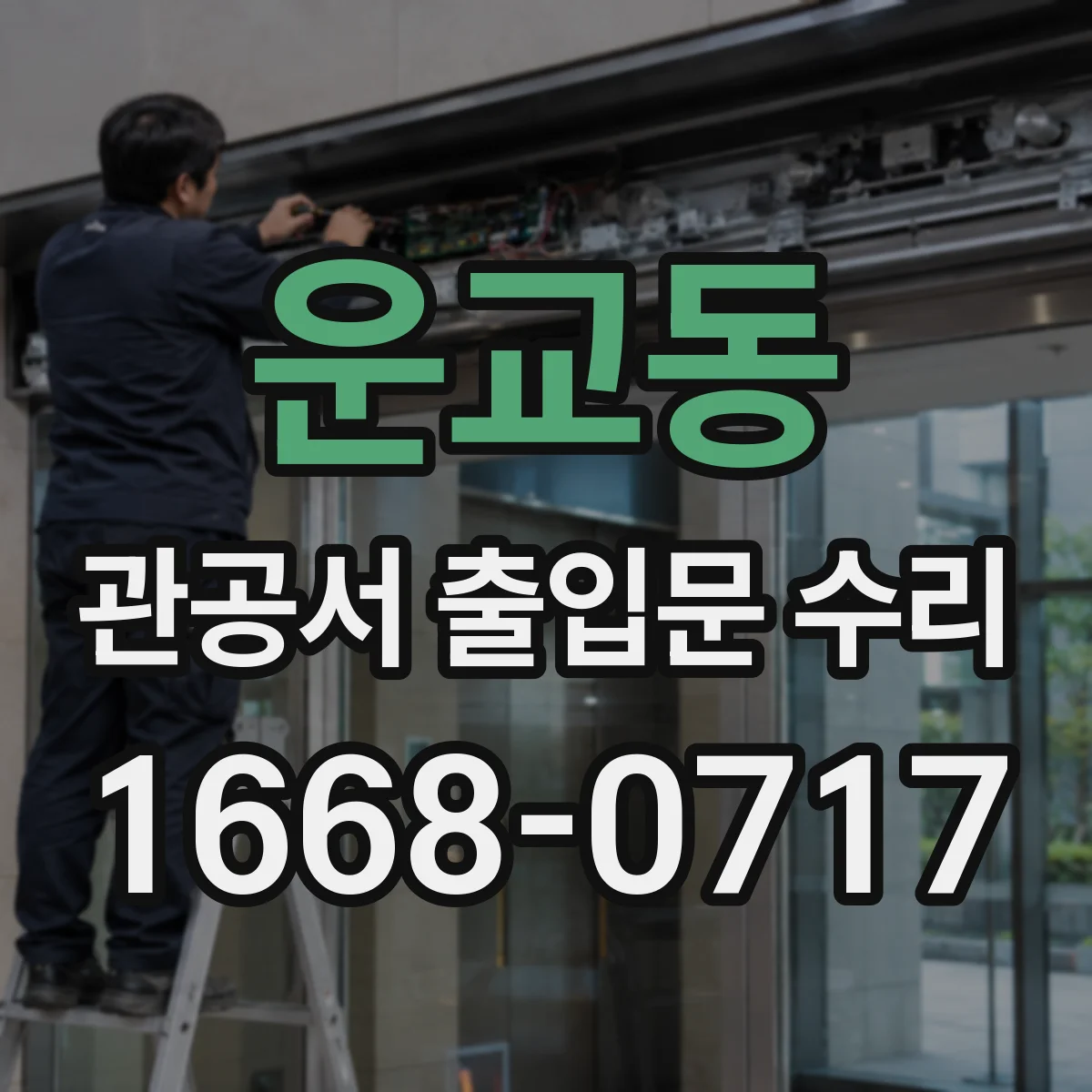 운교동 관공서 출입문 수리
