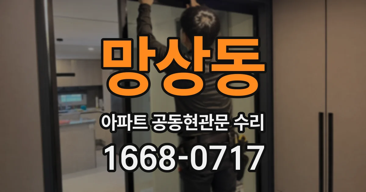 망상동 아파트 공동현관문 수리