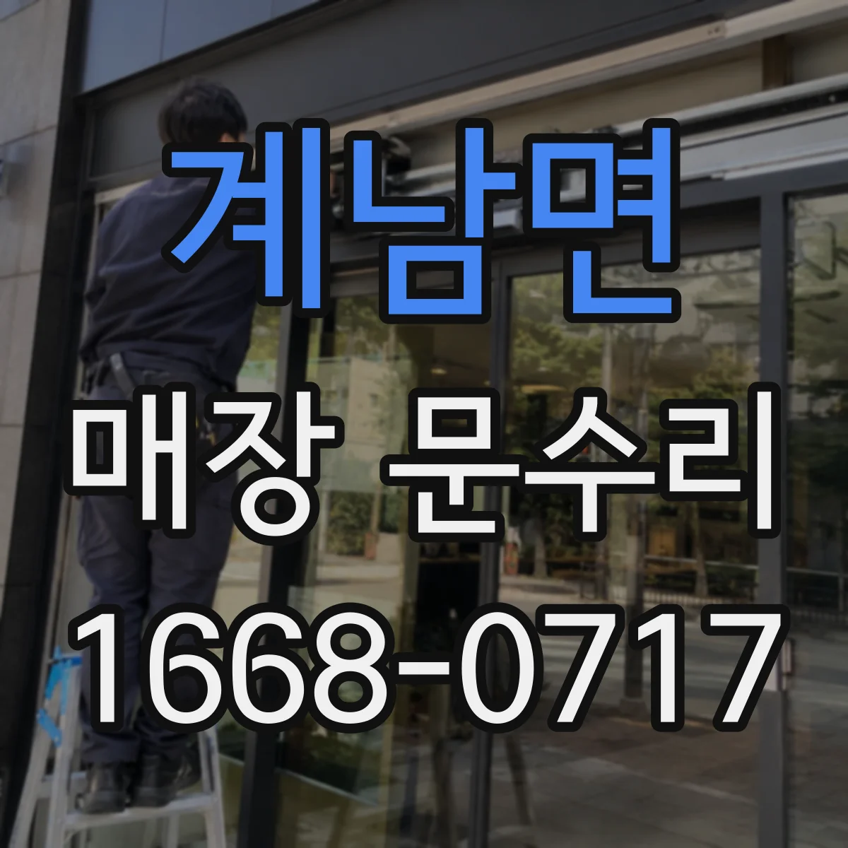 계남면 매장 문수리