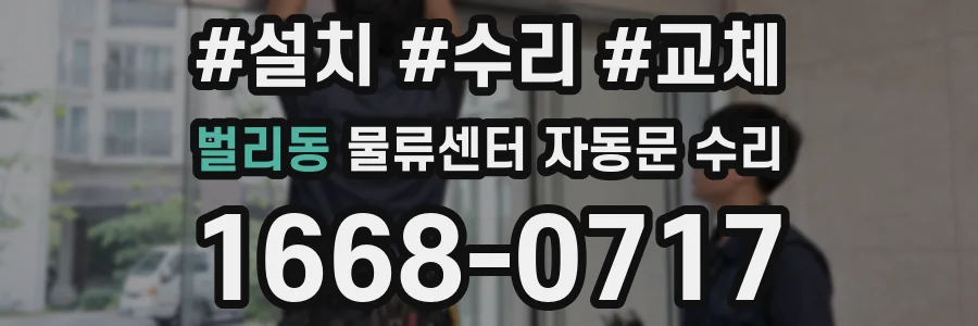 벌리동 물류센터 자동문 수리