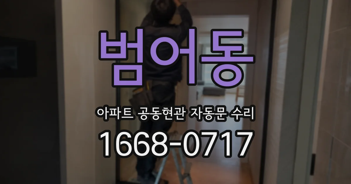 범어동 아파트 공동현관 자동문 수리