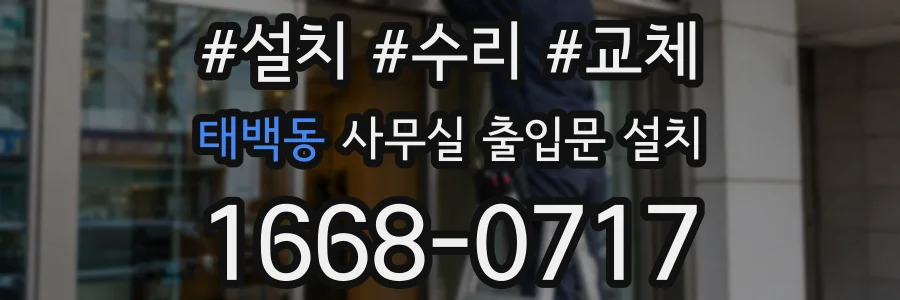 태백동 사무실 출입문 설치