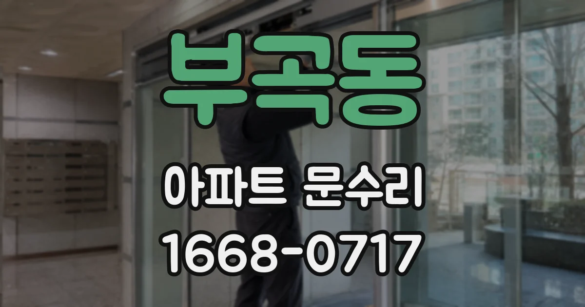 부곡동 아파트 문수리