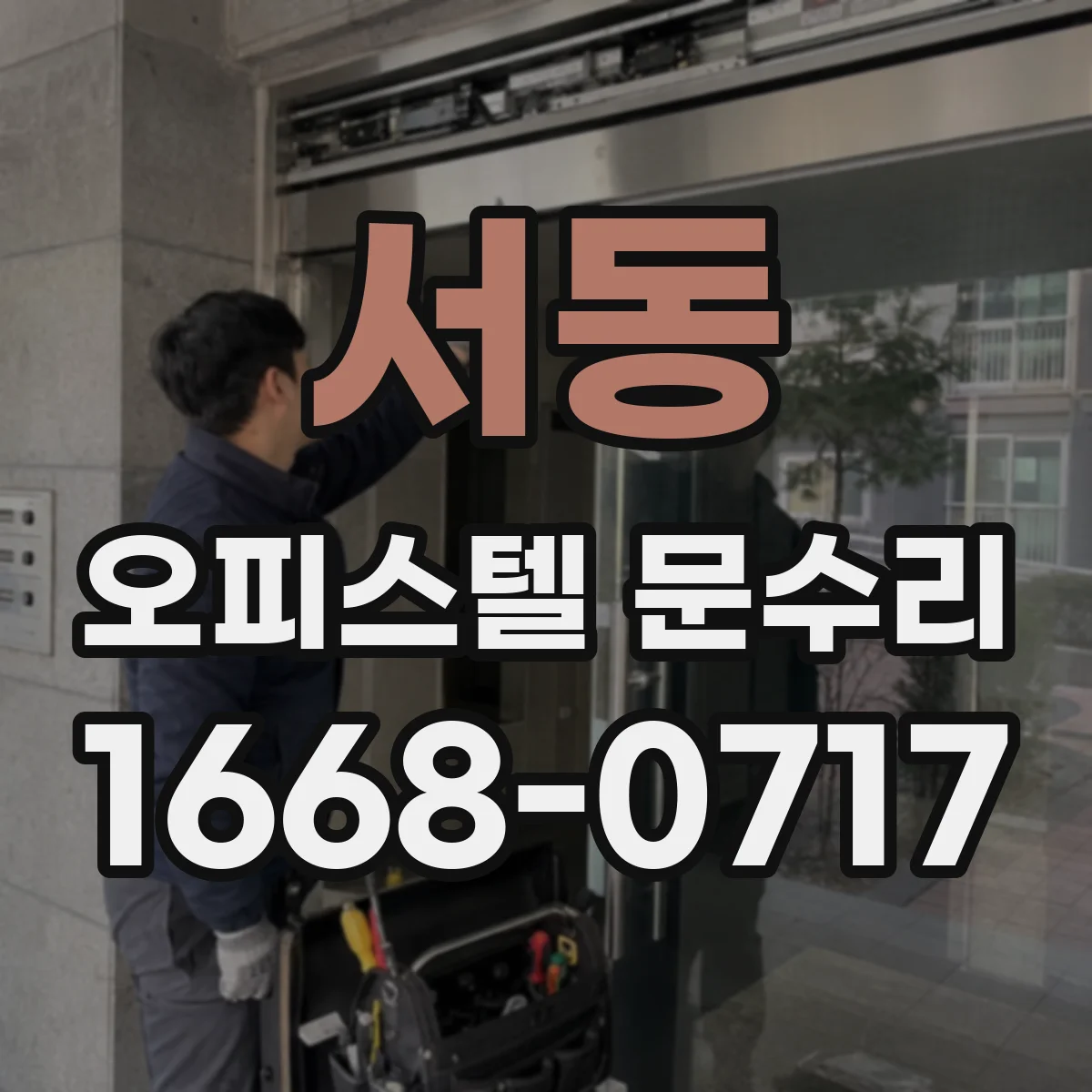서동 오피스텔 문수리