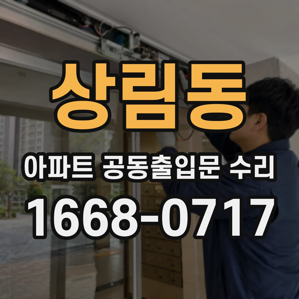 상림동 아파트 공동출입문 수리
