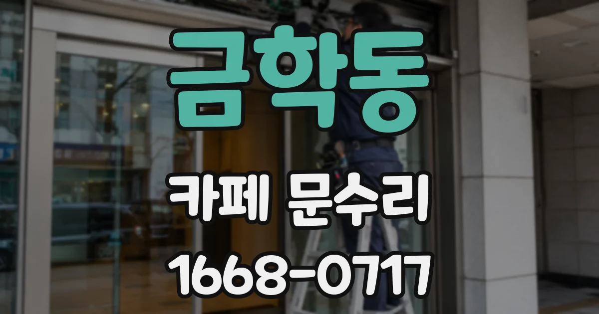 금학동 카페 문수리