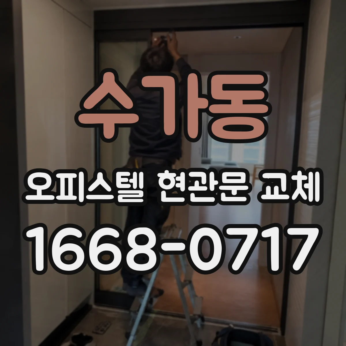 수가동 오피스텔 현관문 교체