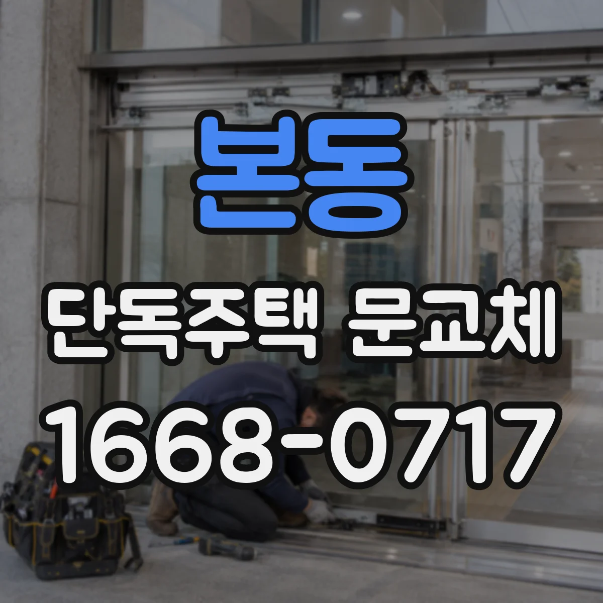 본동 단독주택 문교체