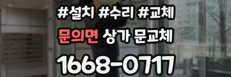 문의면 상가 문교체