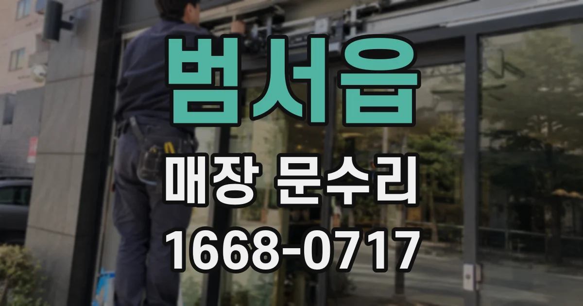 범서읍 매장 문수리