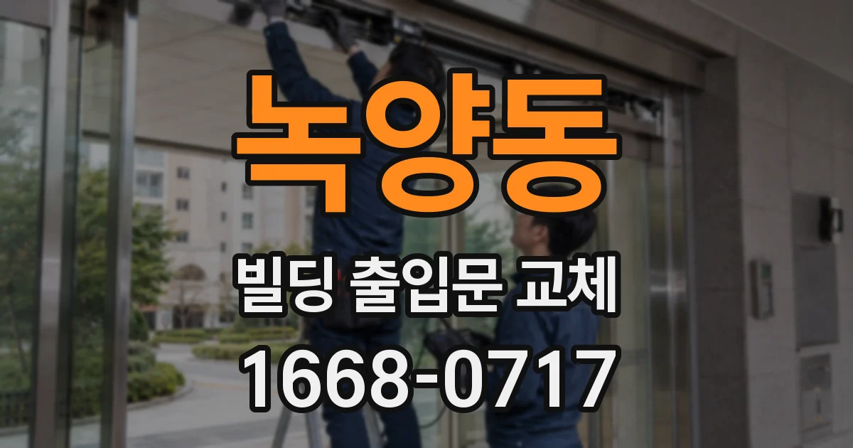 녹양동 빌딩 출입문 교체