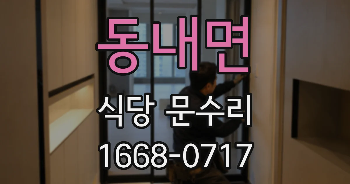 동내면 식당 문수리
