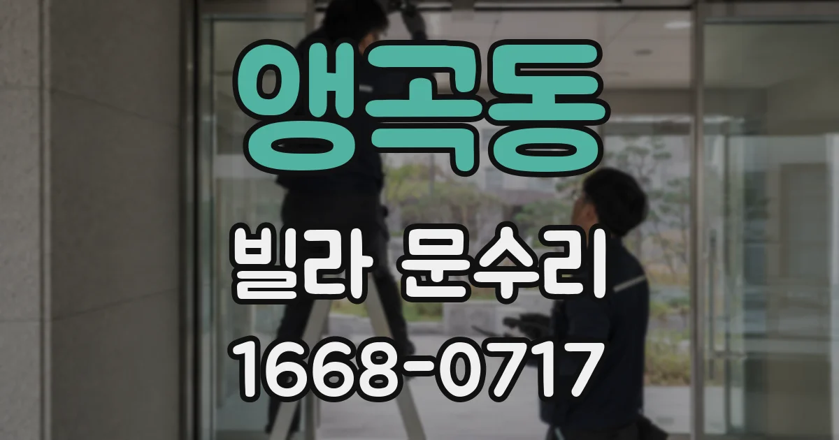 앵곡동 빌라 문수리
