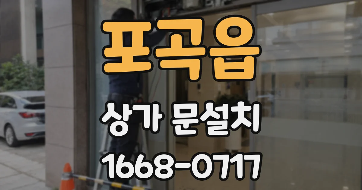 포곡읍 상가 문설치