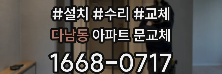 다남동 아파트 문교체
