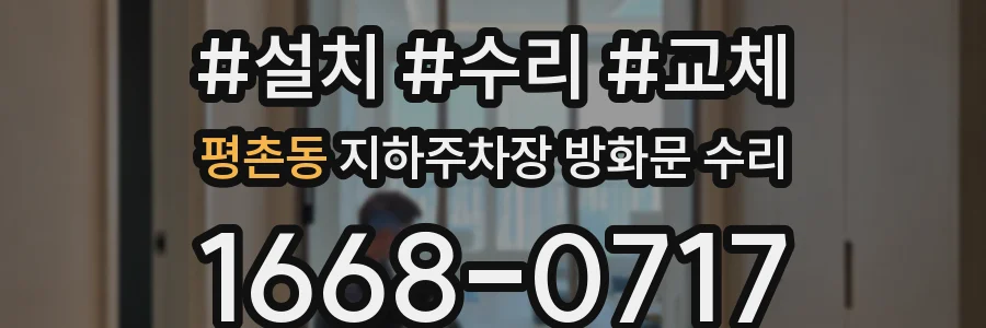 평촌동 지하주차장 방화문 수리