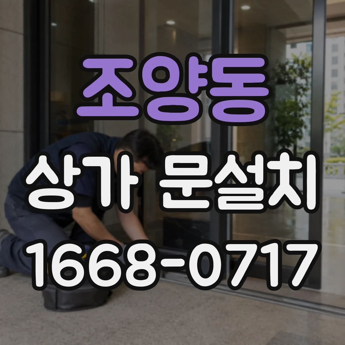 조양동 상가 문설치