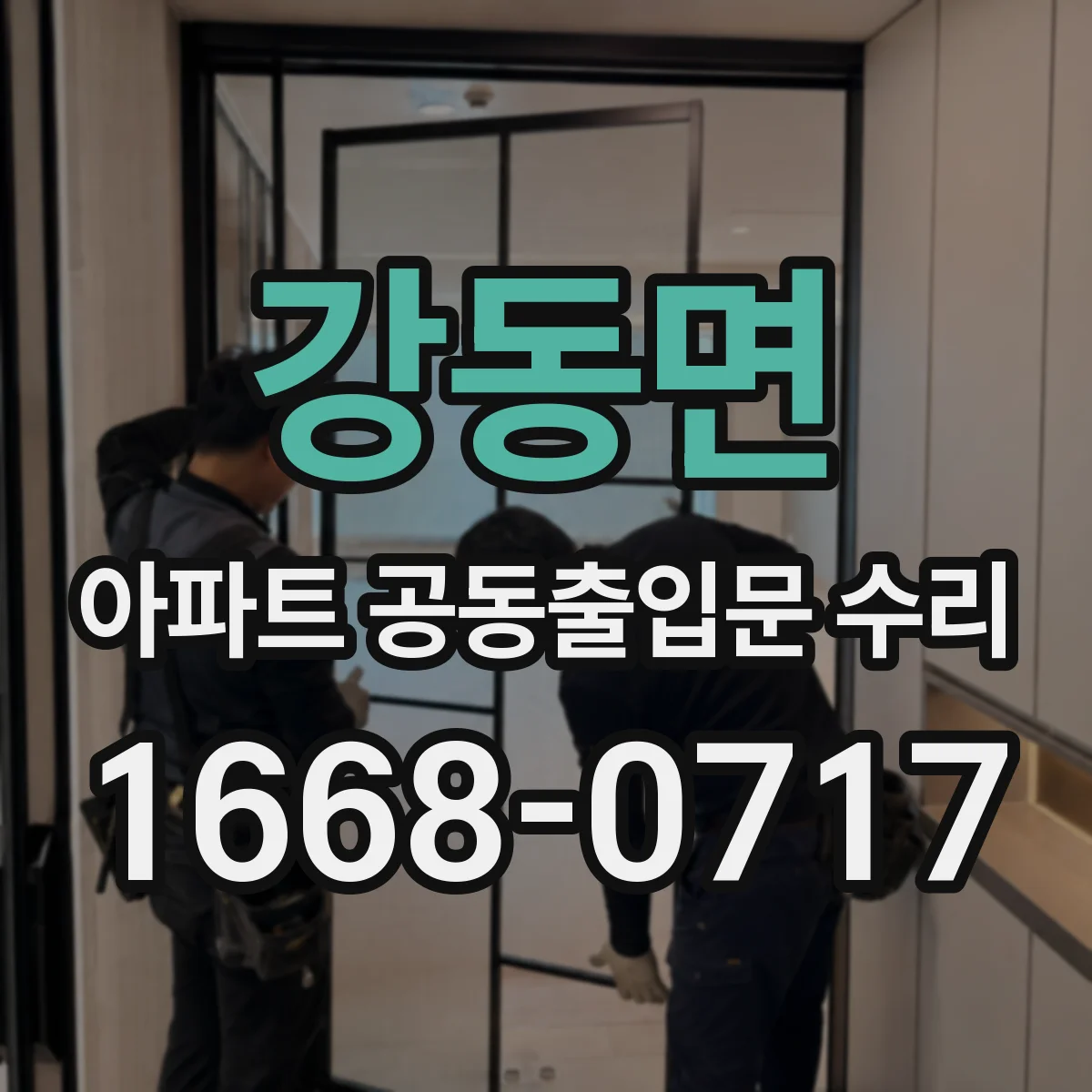 강동면 아파트 공동출입문 수리
