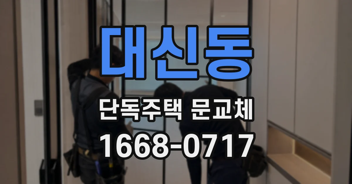 대신동 단독주택 문교체