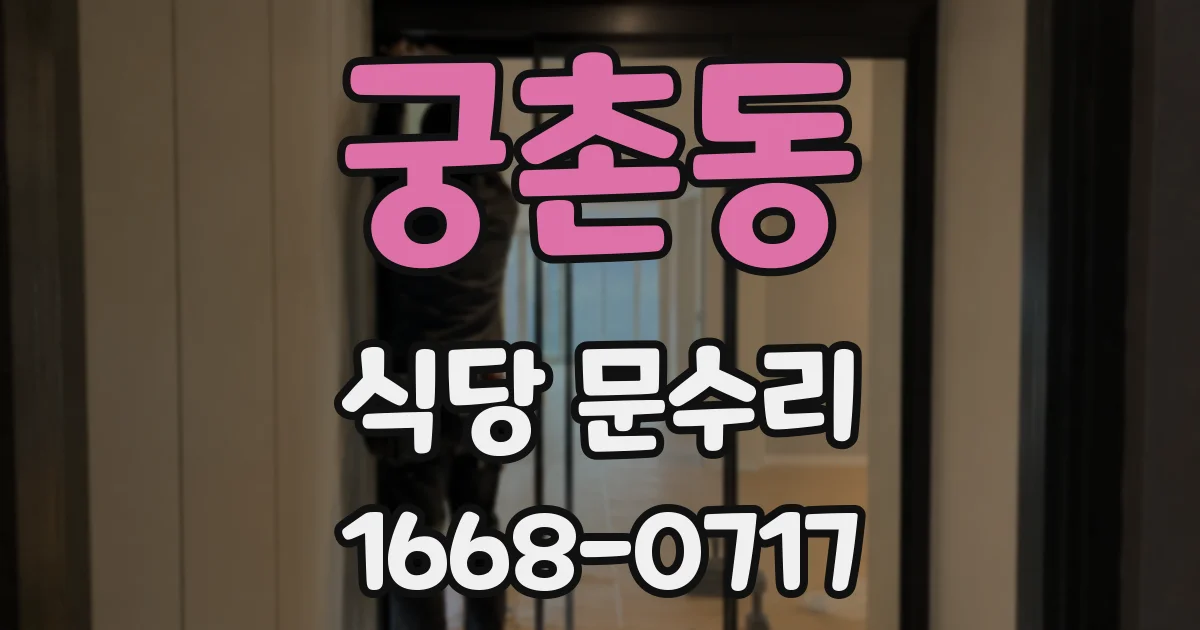 궁촌동 식당 문수리