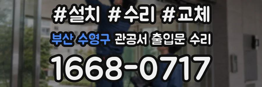 부산 수영구 관공서 출입문 수리