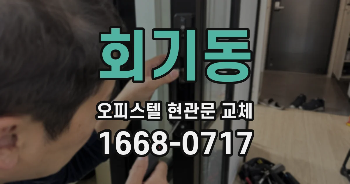 회기동 오피스텔 현관문 교체