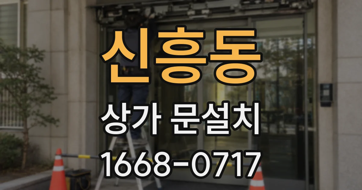 신흥동 상가 문설치