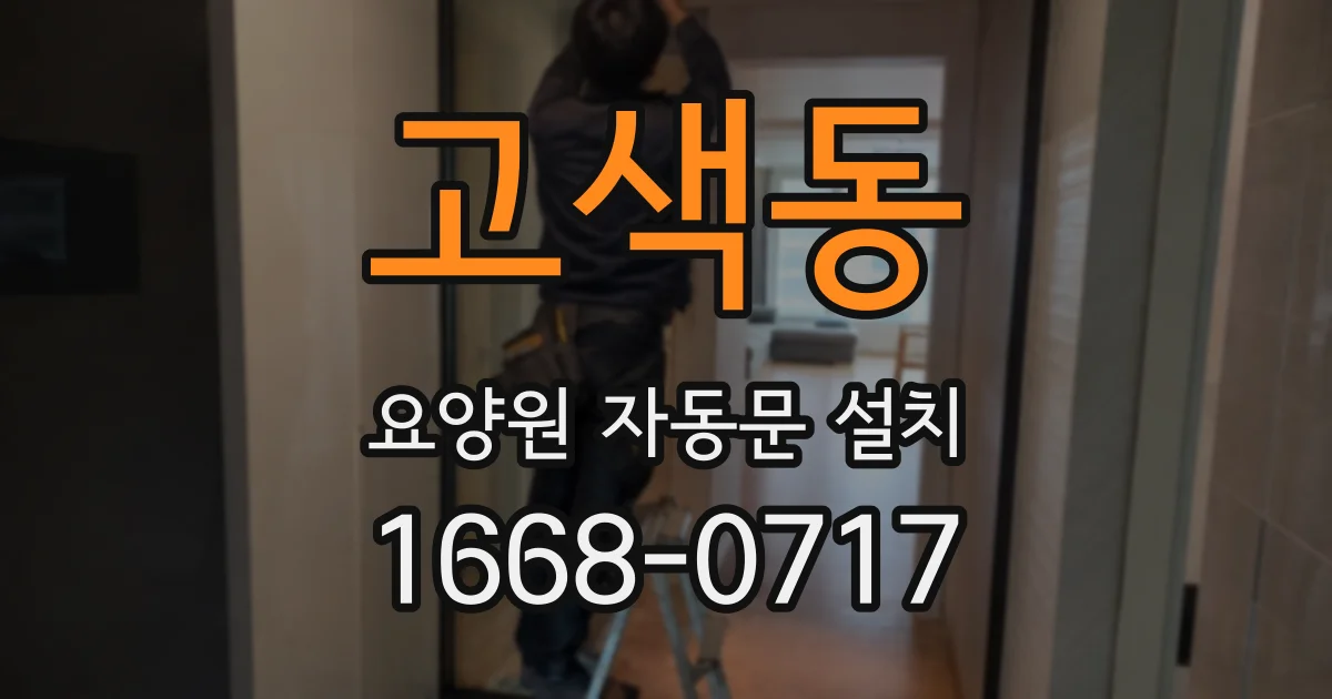 고색동 요양원 자동문 설치