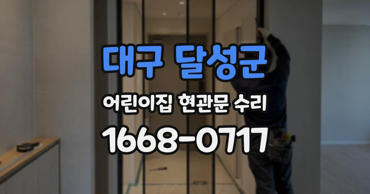 대구 달성군 어린이집 현관문 수리