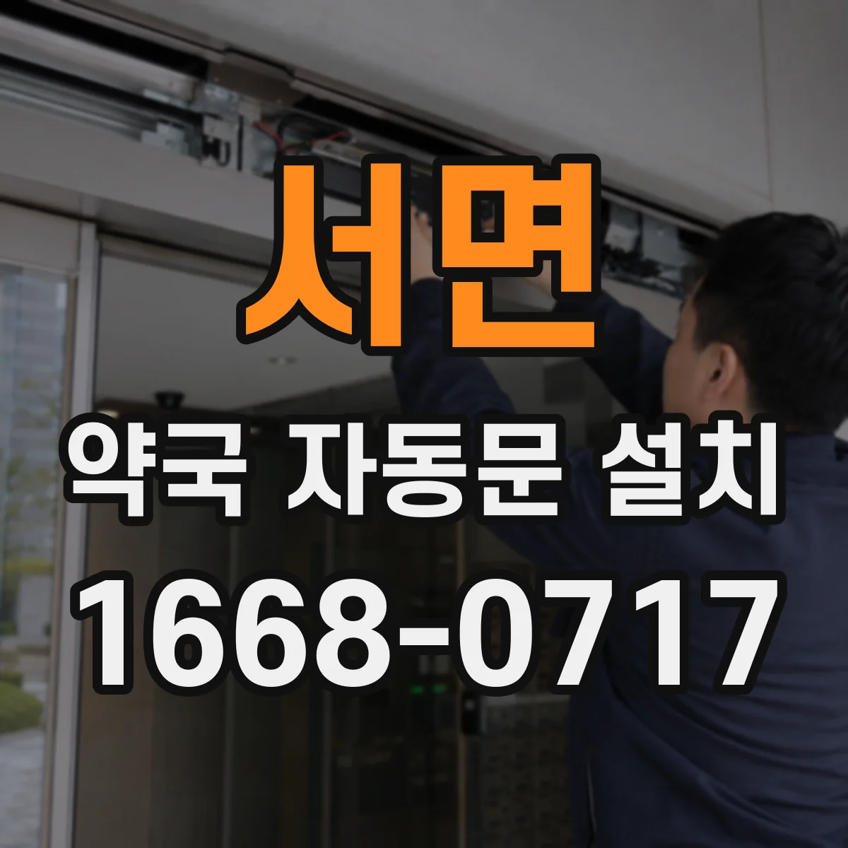 서면 약국 자동문 설치