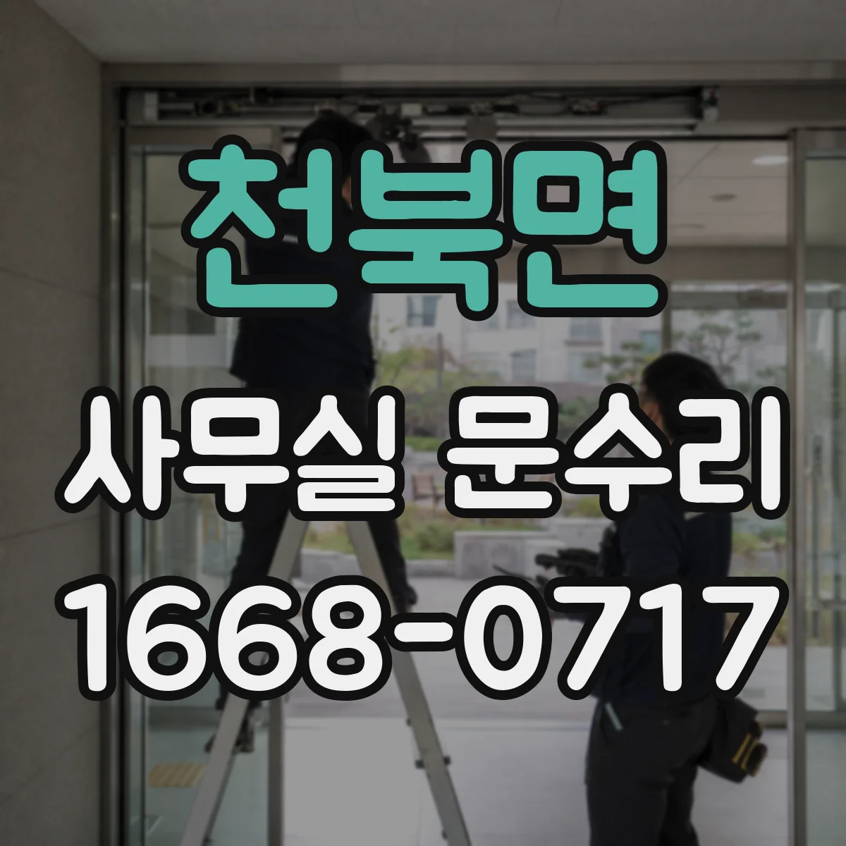 천북면 사무실 문수리