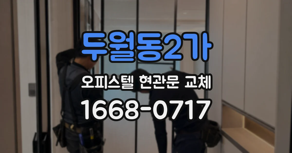 두월동2가 오피스텔 현관문 교체