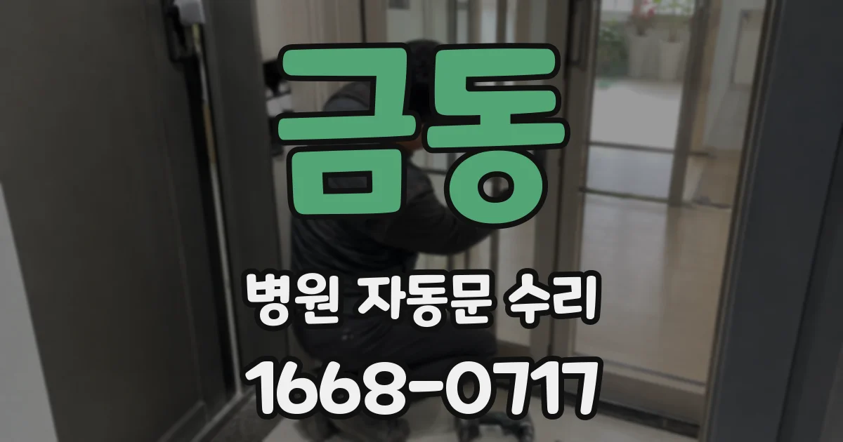 금동 병원 자동문 수리