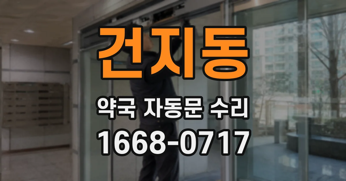 건지동 약국 자동문 수리