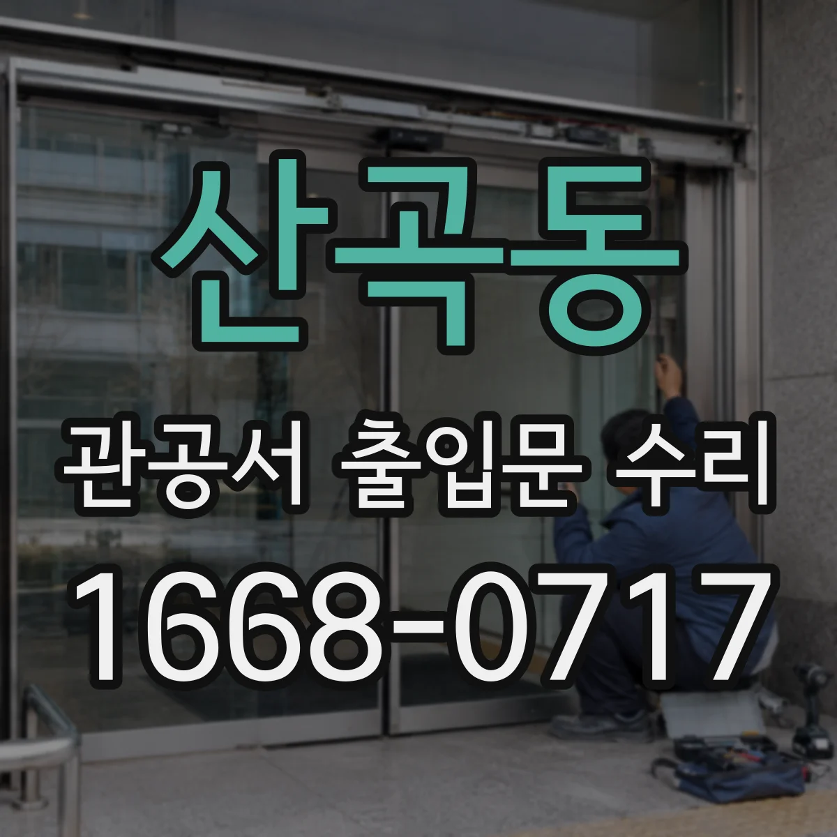 산곡동 관공서 출입문 수리