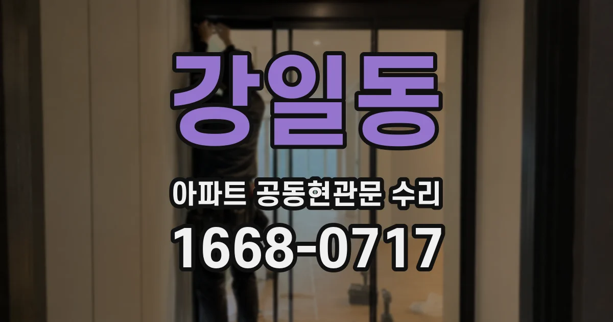 강일동 아파트 공동현관문 수리