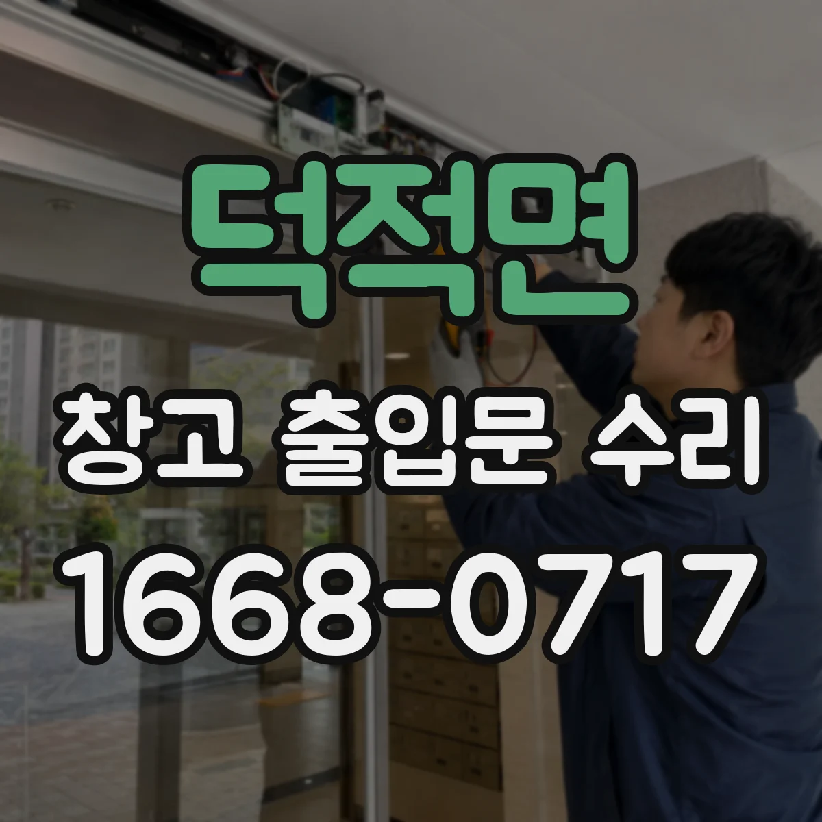 덕적면 창고 출입문 수리