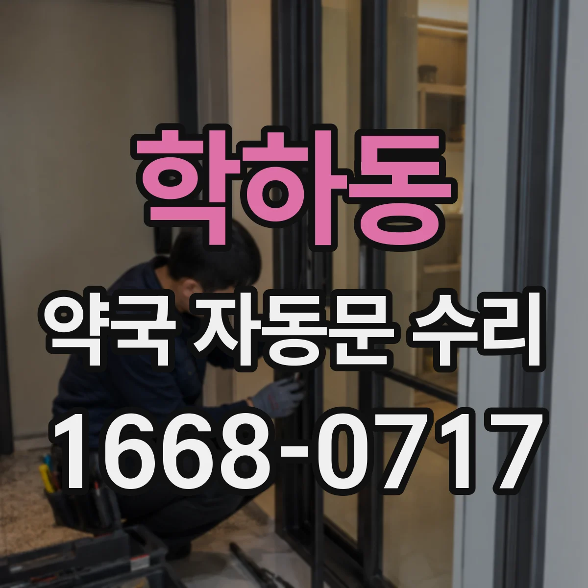 학하동 약국 자동문 수리