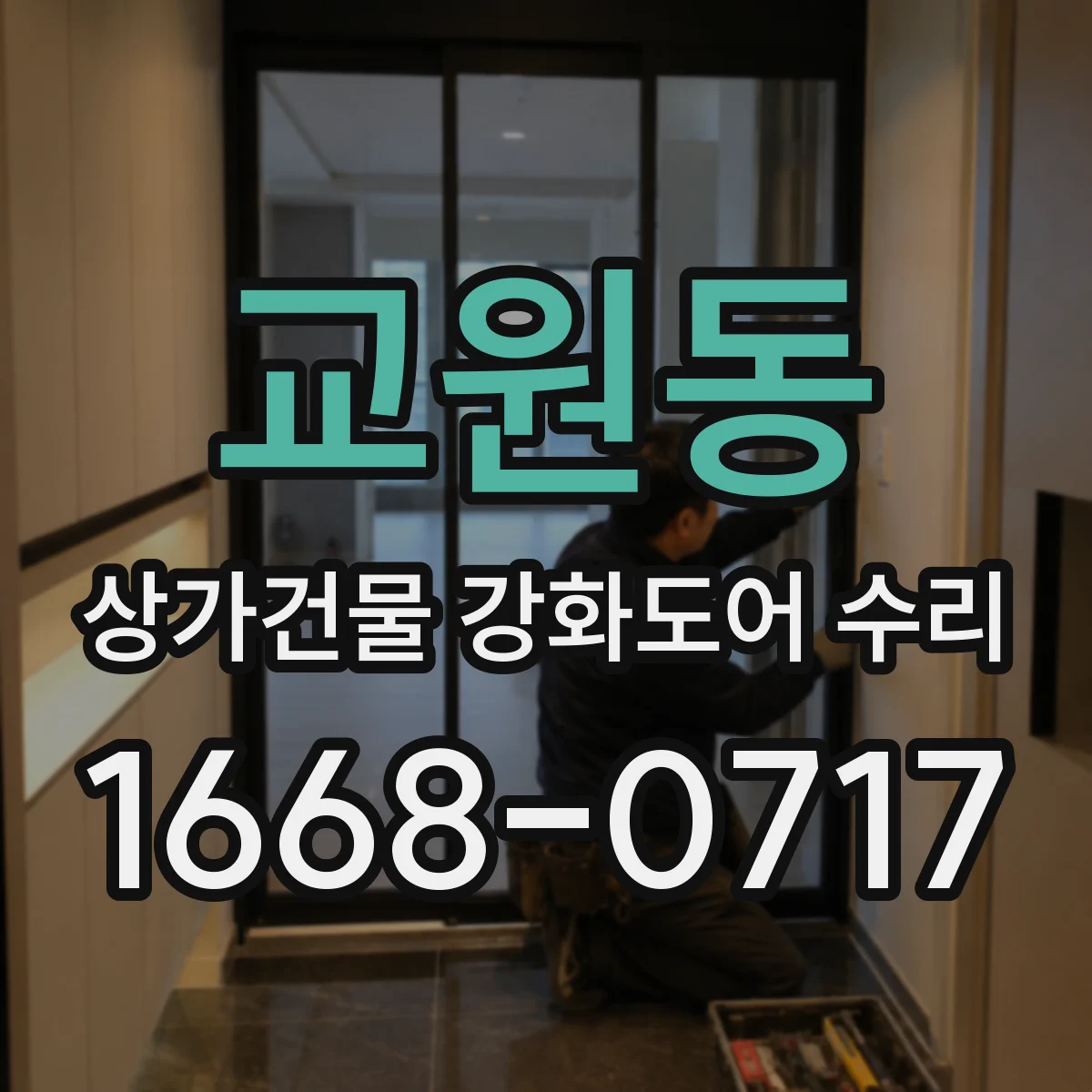 교원동 상가건물 강화도어 수리 유리 손상 유형별 보수 순서