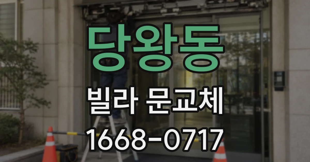 당왕동 빌라 문교체