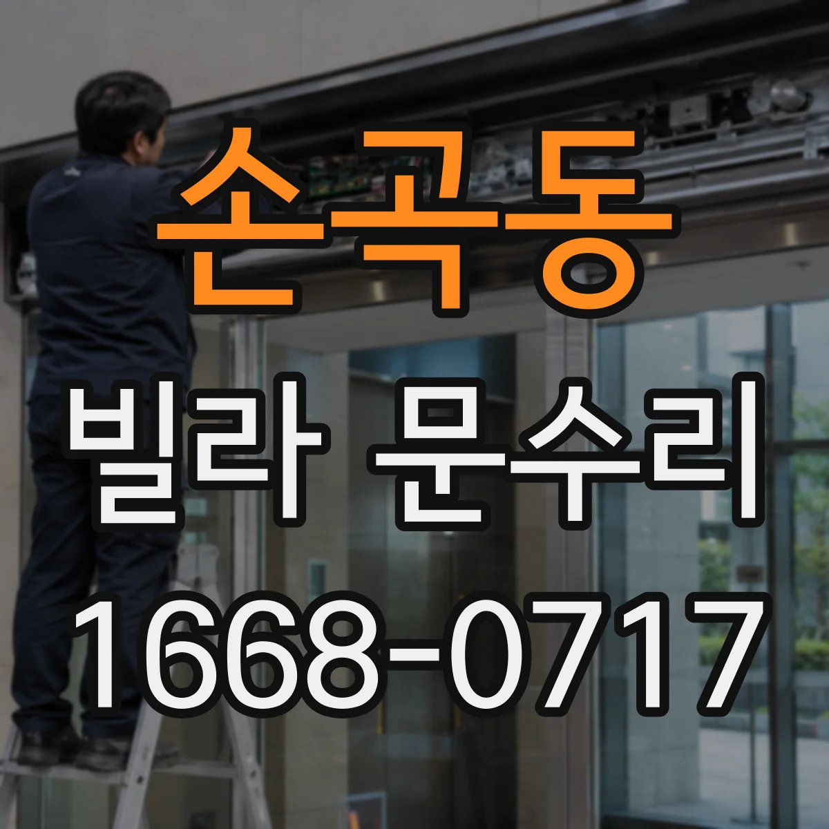손곡동 빌라 문수리
