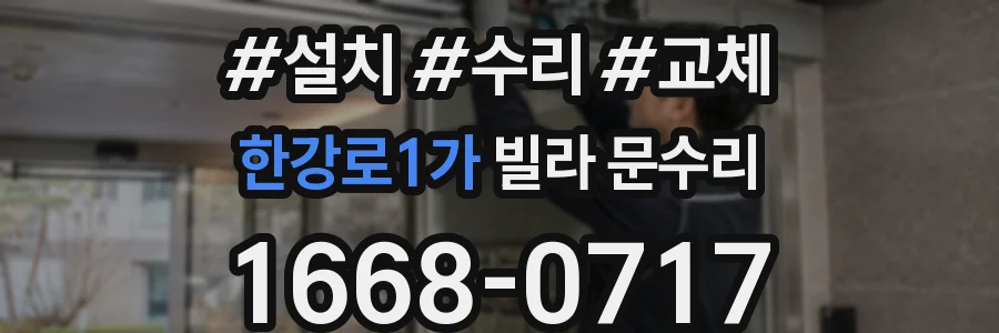 한강로1가 빌라 문수리
